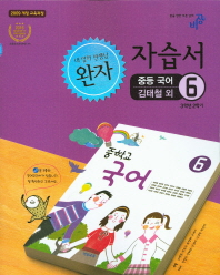 완자 자습서 중등국어 김태철외 6